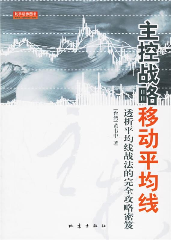 【正版书】 主控战略移动平均线:透析平均战法的攻略密笈 (台湾)黄韦中 著