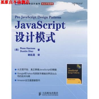 【正版书】 JavaScript设计模式 [美] 哈梅斯,[美] 迪亚斯 著,谢廷晟 译 人民邮电出版社