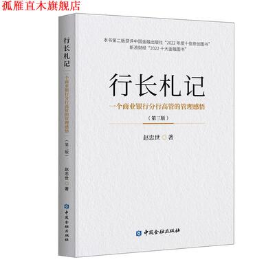 【正版书】 行长札记 赵忠世 金融出版社