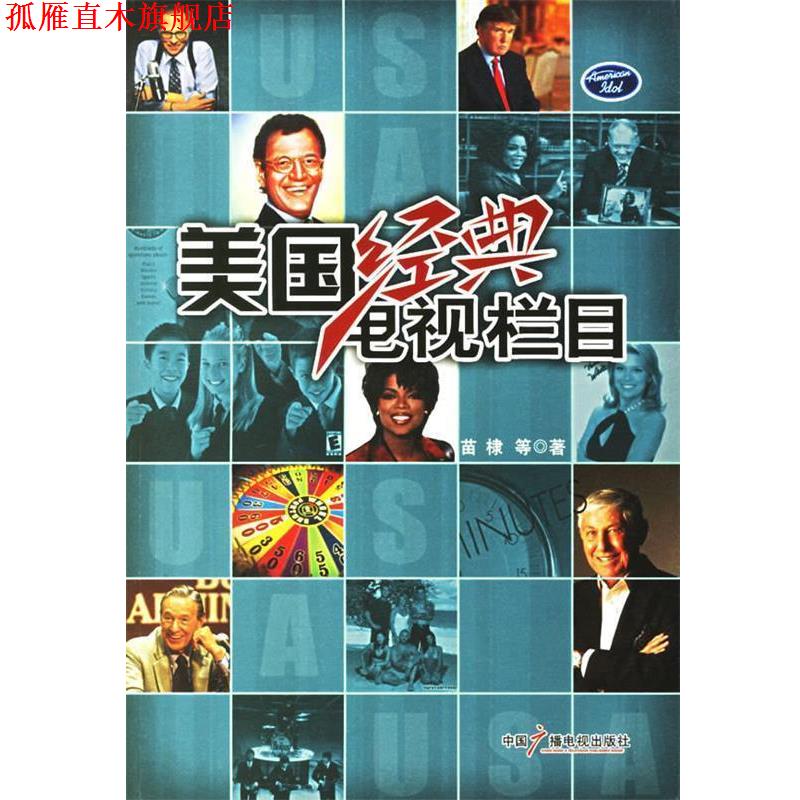【正版书】 美国经典电视栏目 苗棣 等著 中国广播影视出版社