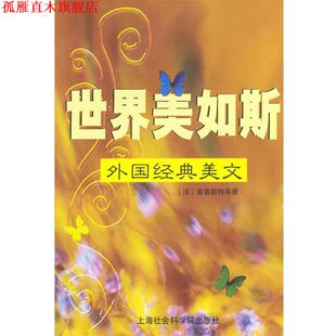 【正版书】 世界美如斯:外国经典美文 (法)普鲁斯特等 著 上海社会科学院出版社