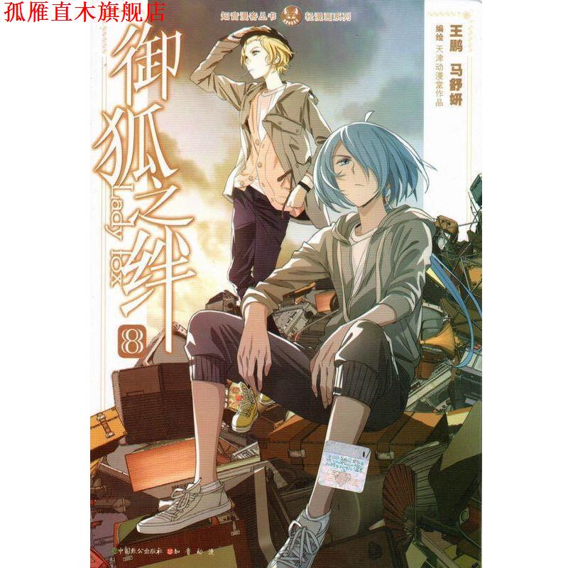 【正版书】 知音漫客丛书·轻漫画系列:御狐之绊8 王鹏, 马舒妍 中国致公出版社