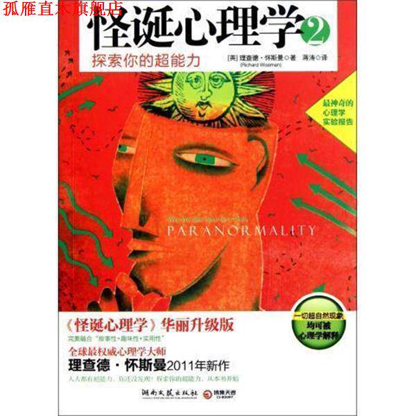 【正版书】 怪诞心理学2 [英] 理查德·怀斯曼（Richard Wiseman） 著,彭金荣 湖南文艺出版社