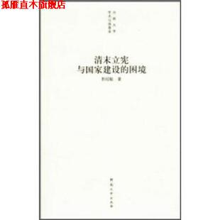 【正版书】 清末立宪与国家建设的困境 郭绍敏 河南大学出版社