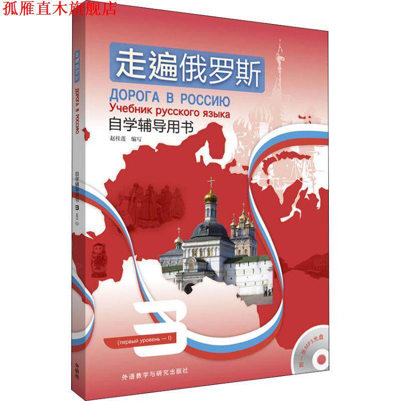 【正版书】 走遍俄罗斯自学辅导用书 3 赵桂莲 外语教学与研究出版社
