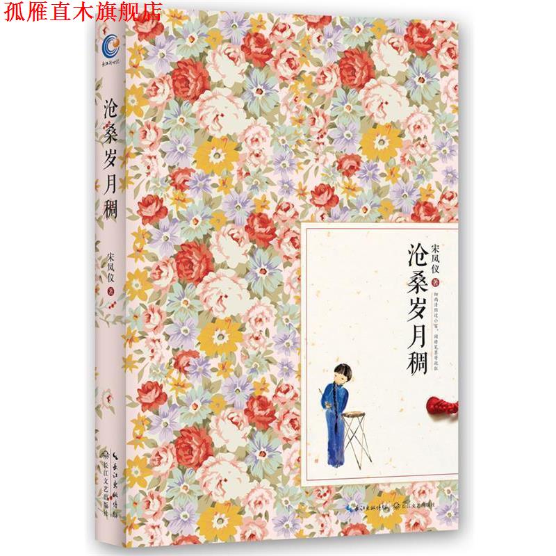 【正版书】 沧桑岁月稠 宋凤仪 编著 长江文艺出版社