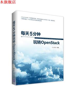 【正版书】 每天5分钟玩转OpenStack CloudMan 清华大学出版社