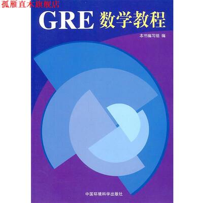 【正版书】 GRE数学教程 《GRE数学教程》编写组　编 中国环境出版社