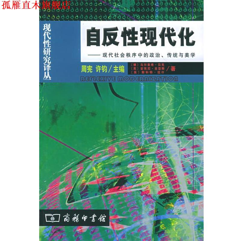 【正版书】 自反性现代化:现代社会秩序中的政治传统、传统与美学 (德)贝克,(英)吉登斯,(英)拉什 著,赵文书 译 商务印书馆