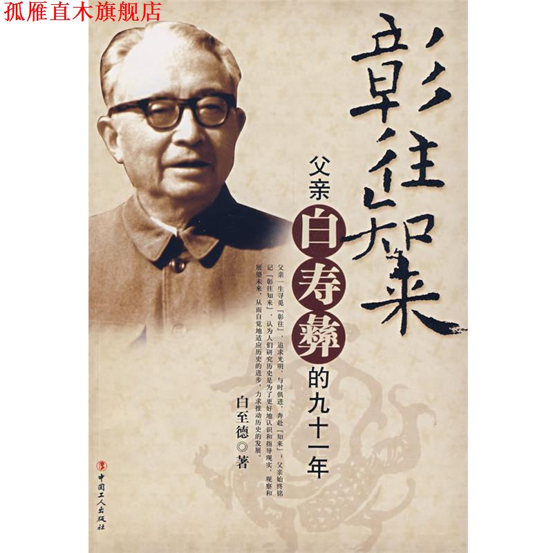 【正版书】 彰往知来-父亲白寿彝的九十一年 白至德　著 工人出版社