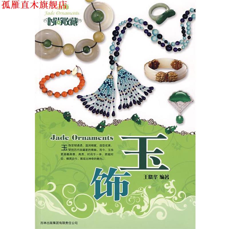 【正版书】 时尚收藏-玉饰 王晓华 编著 吉林省吉出书刊发行有限责任公司
