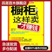 【正版书】橱柜这样卖才赚钱韩锋