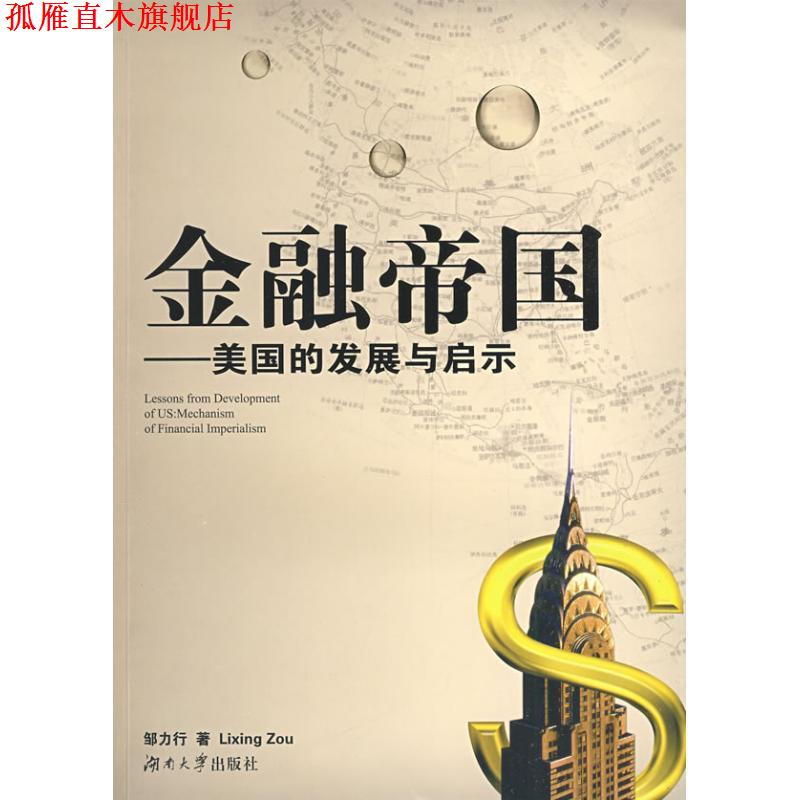 【正版书】 金融帝国-美国的发展与启示 邹力行　著 湖南大学出版社