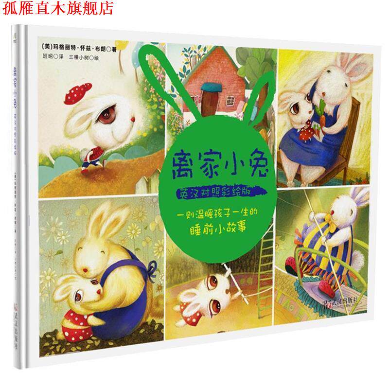 【正版书】 离家小兔:英汉对照彩绘版 [美]玛格丽特·怀兹·布朗 著 班昭译 武汉出版社