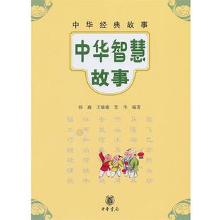 【正版书】 中华智慧故事--中华经典故事 杨鑫,王瑜瑜,张华　编著 中华书局