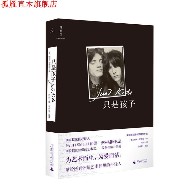 【正版书】 只是孩子 (美)帕蒂·史密斯 广西师范大学出版社