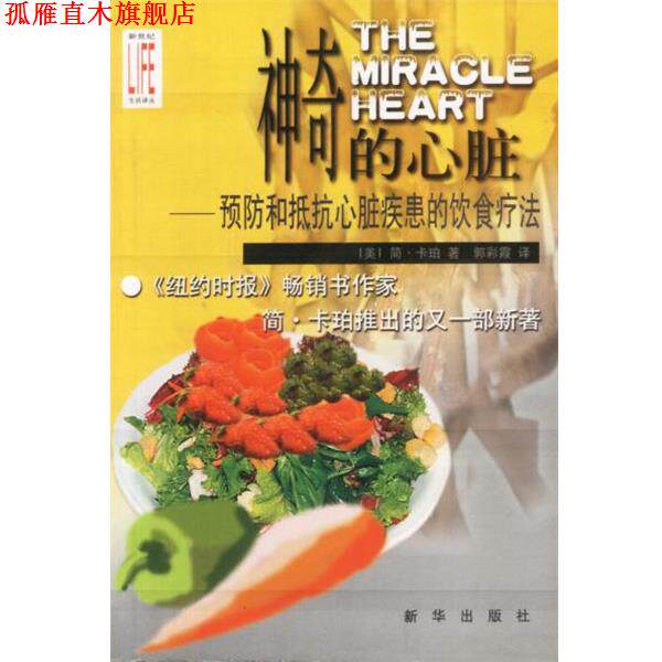 【正版书】 神奇的心脏:预防和抵抗心脏疾患的饮食疗法 美.简.卡珀 著 郭彩霞 译 新华出版社