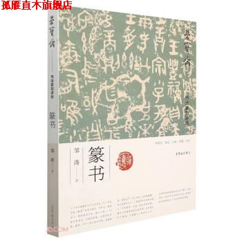 【正版书】 荣宝斋书法篆刻讲座 邹涛 著 荣宝斋出版社