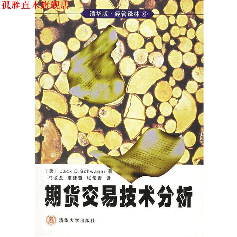 【正版书】 期货交易技术分析—经管译林 [美]JACK D.SCHWA 清华大学出版社