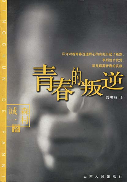 【正版书】 青春的叛逆 [日]森村诚一 著,曾峻梅 译 云南人民出版社