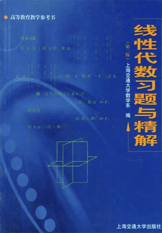 【正版书】 线性代数习题与精解 上海交通大学数学系 编 上海交通大学出版社