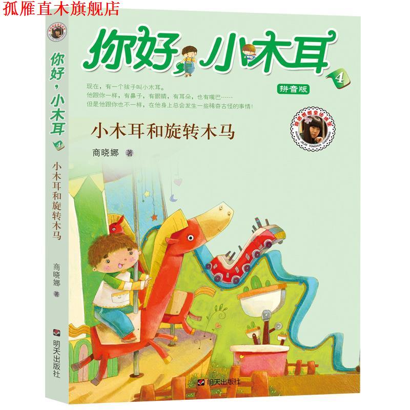 【正版书】 你好小木耳：小木耳和旋转木马 商晓娜　著,积木童画　绘 明天出版社