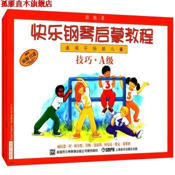 【正版书】 快乐钢琴启蒙教程 威拉德·阿·帕尔默,莫顿·曼奴斯,阿曼达·维克·莱斯科,邹彦,郑艳 ... 著 上海音乐出版社