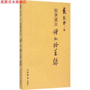 【正版书】 绘事感言:种瓜拾豆录 戴敦邦 上海世纪出版股份有限公司出版社