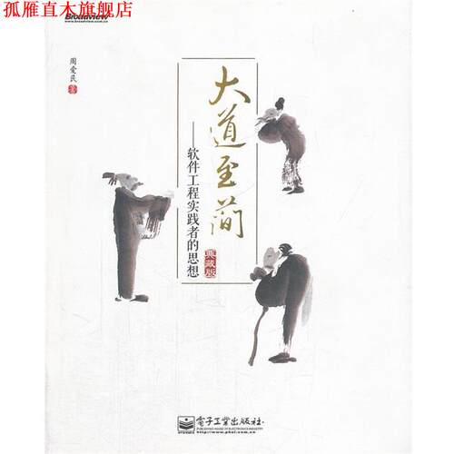 【正版书】 大道至简:软件工程实践者的思想 周爱民　著 电子工业出版社