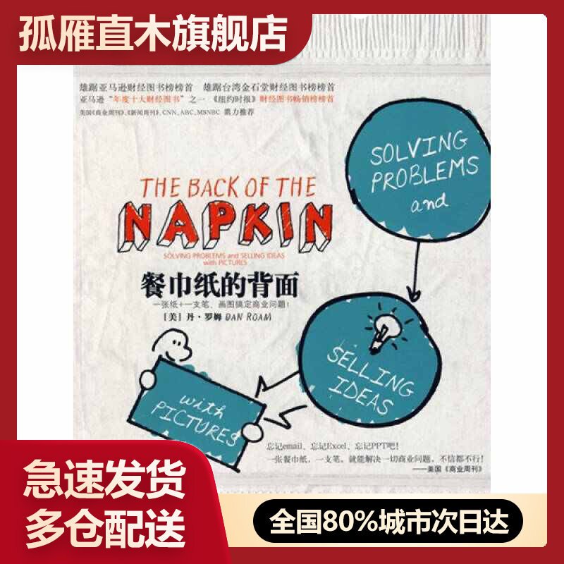 【正版书】餐巾纸的背面一张纸一支笔画图搞定商业问题[美]罗姆徐思源颜筝[美]罗姆 徐思源、