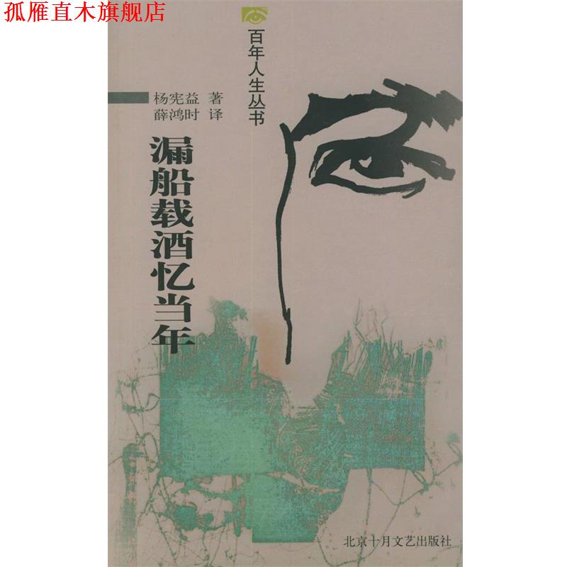 【正版书】 漏船载酒忆当年—百年人生丛书 杨宪益 著,薛鸿时 译 北京十月文艺出版社