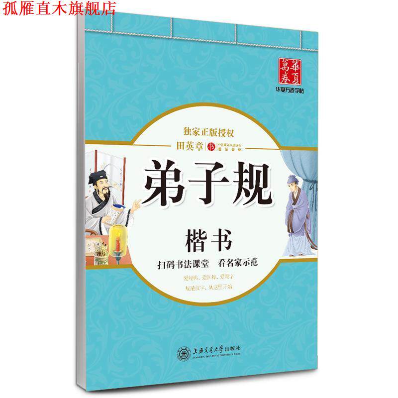 【正版书】 华夏万卷字帖·弟子规 田英章 书 上海交通大学出版社