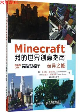 【正版书】 Minecraft我的世界创意指南 奇异之城 【英】克尔斯·滕科尔尼(Kirsten Kearney)【加】亚祖尔·斯托沃兹(Yazur Strovo