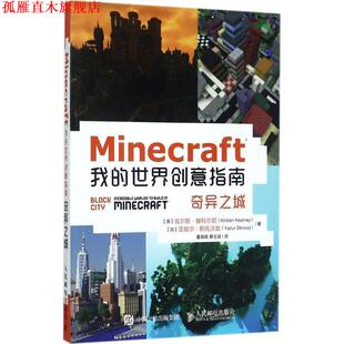 【正版书】 Minecraft我的世界创意指南 奇异之城 【英】克尔斯·滕科尔尼(Kirsten Kearney)【加】亚祖尔·斯托沃兹(Yazur Strovo
