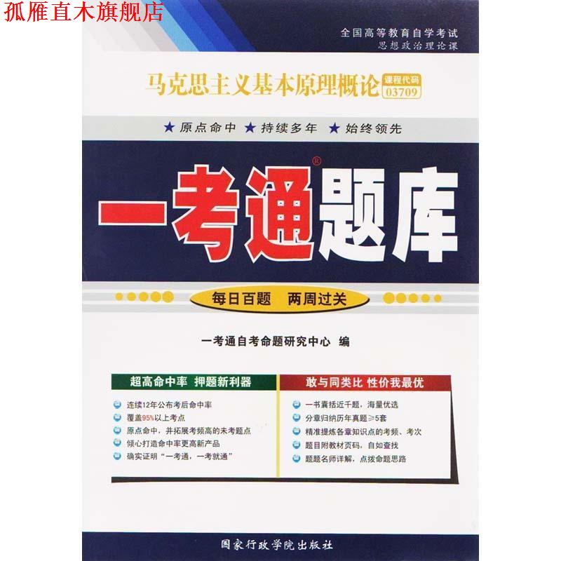 【正版书】 马克思主义基本原理概论一考通题库  国家行政学院出版社