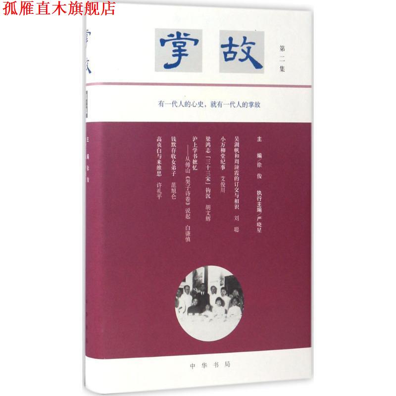 【正版书】 掌故 徐俊 主编,严晓星 执行主编 中华书局