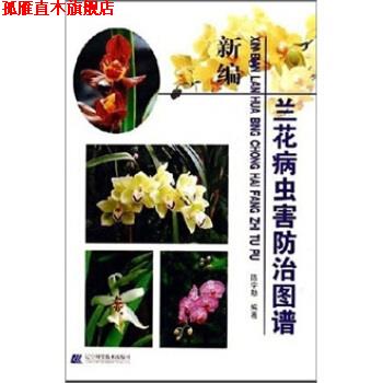 【正版书】 新编兰花病虫害防治图谱 陈宇勒 辽宁科技出版社