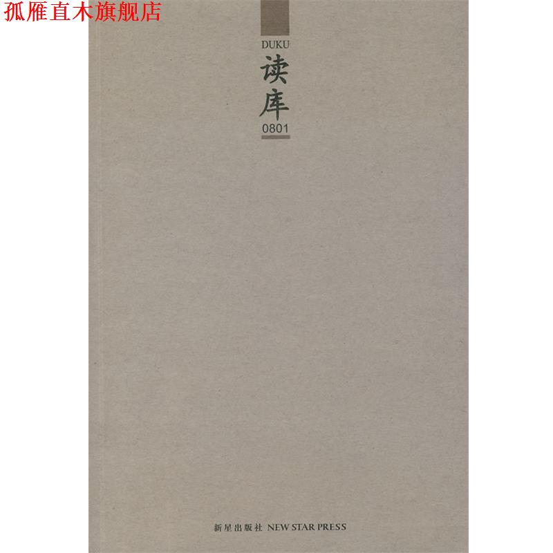 【正版书】 读库0801 张立宪 主编 新星出版社