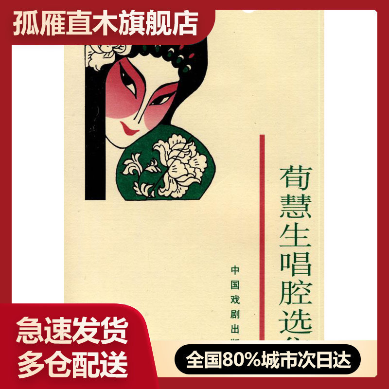 【正版书】荀慧生唱腔选集 荀令香
