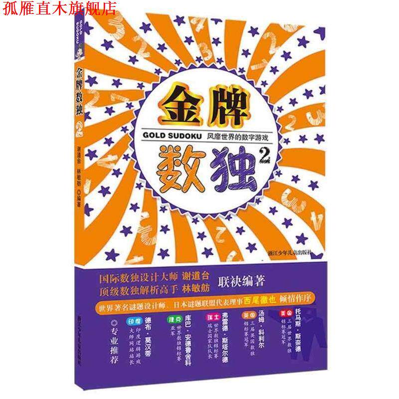 【正版书】 数独2 谢道台,林敏舫著 浙江少年儿童出版社