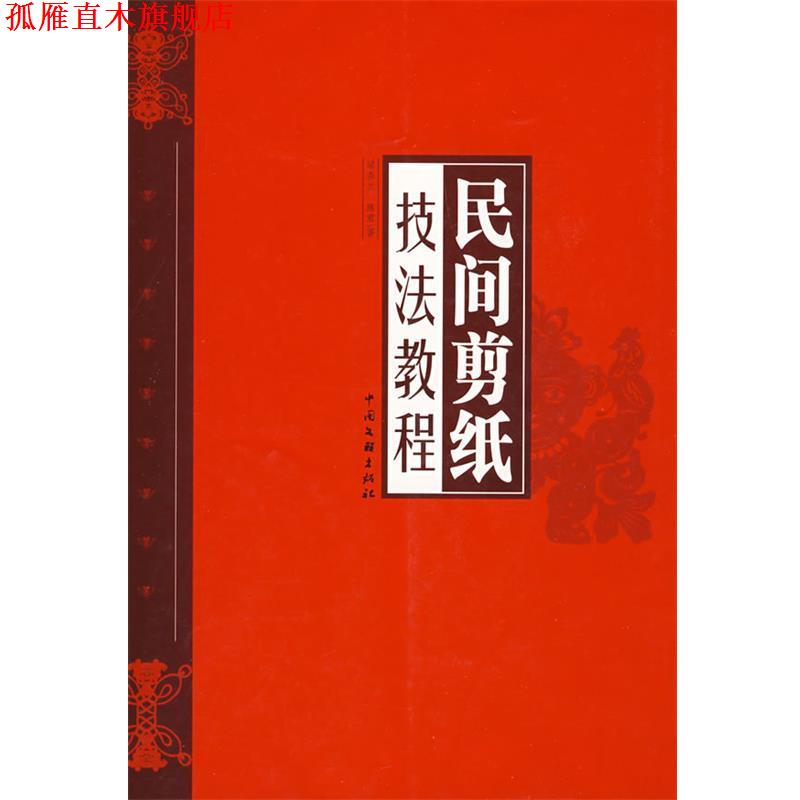 【正版书】 民间剪纸技法教程 梁春兰,陈君 著 中国文联出版社