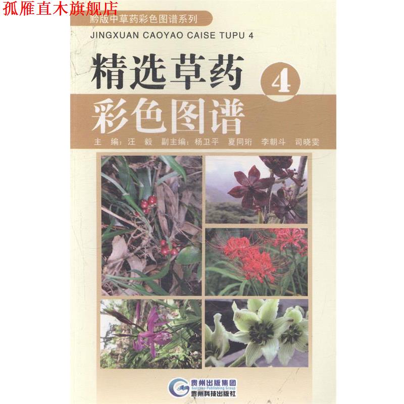 【正版书】 精选草药彩色图谱4 汪毅,李朝斗 贵州科技出版社