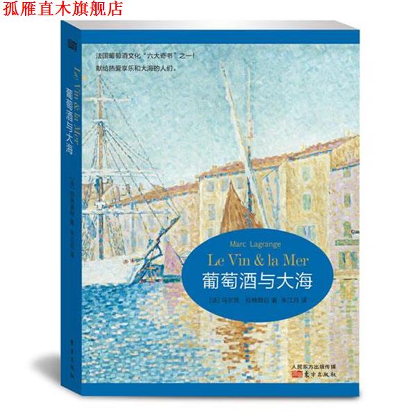 【正版书】 葡萄酒与大海 Marc Lagrange 东方出版社