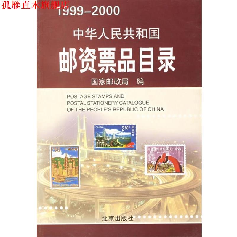 【正版书】 中华人民共和国邮资票品目录 国家邮政局 编 北京出版社
