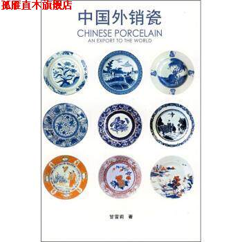 【正版书】 中国外销瓷 甘雪莉 著 东方出版中心