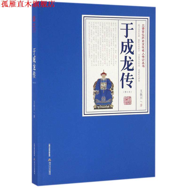 【正版书】 于成龙传 王振川 北岳文艺出版社
