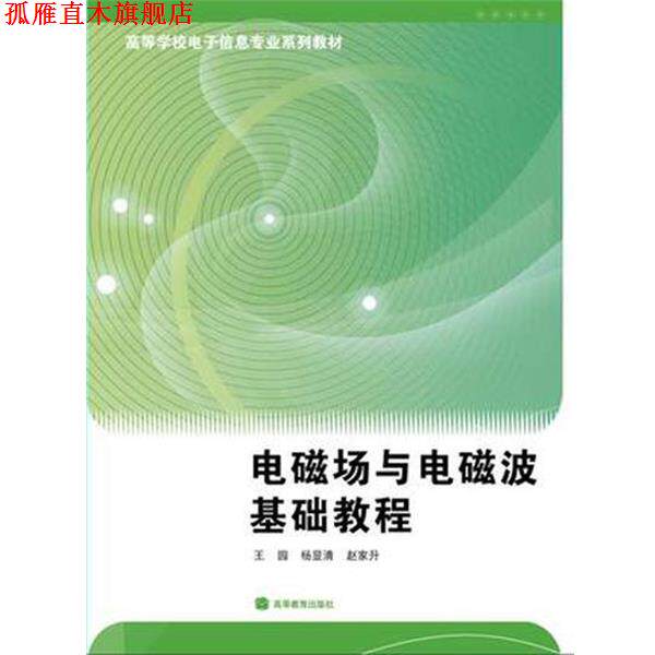 【正版书】 高等学校电子信息专业系列教材:电磁场与电磁波基础教程 王园 等 著 高等教育出版社