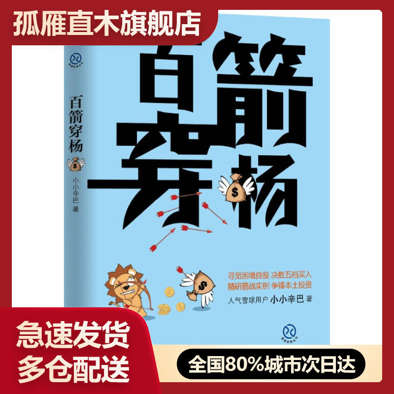 【正版】百箭穿杨 小小辛巴