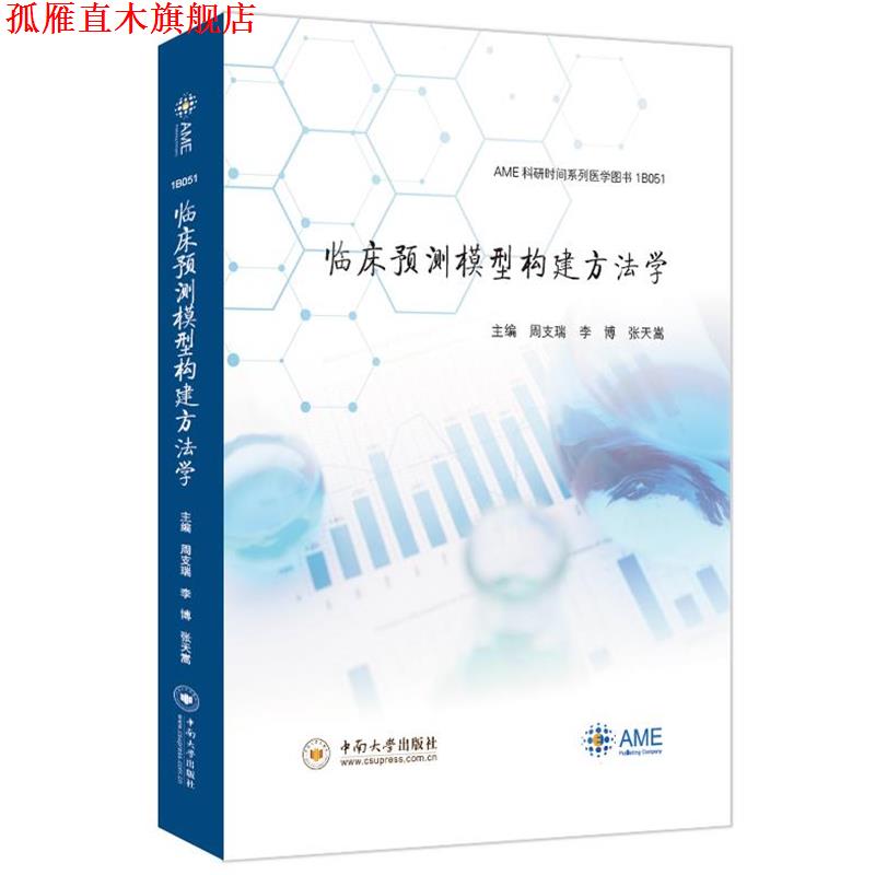 【正版书】 临床预测模型构建方法学 中南大学出版社