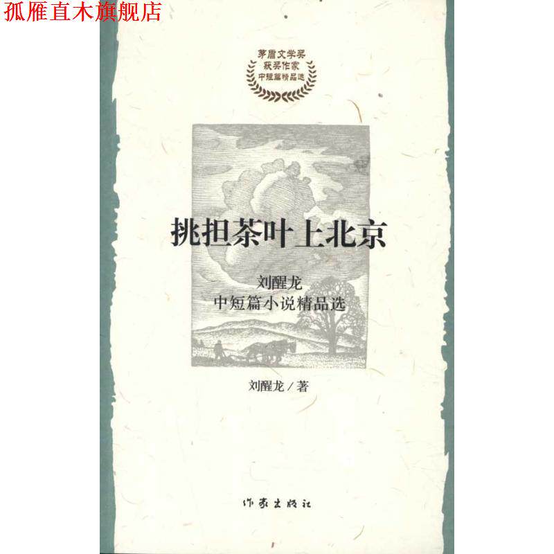 【正版书】 挑担茶叶上北京 刘醒龙　著 作家出版社